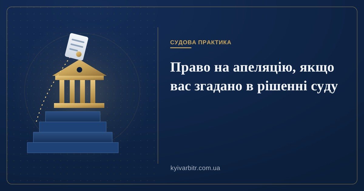 Ілюстрація: сходи до будівлі суду й документ