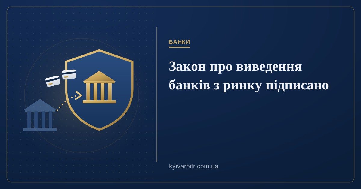 Ілюстрація: банк під захисним щитом