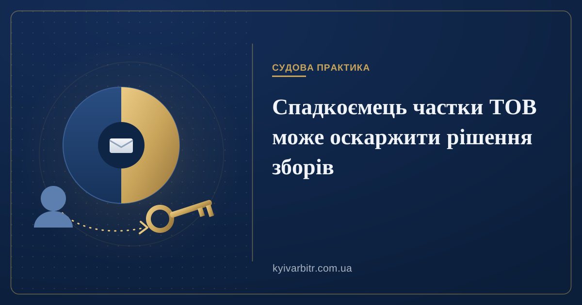 Ілюстрація: частки 50/50 і ключ, що переходить до спадкоємця