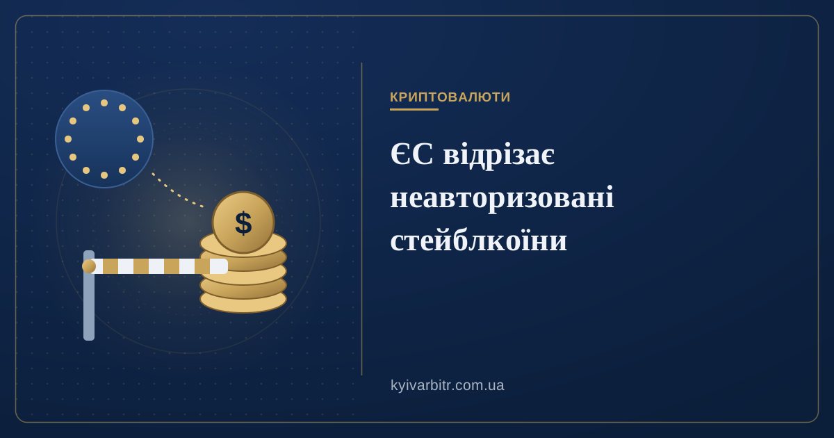 Ілюстрація: монети-стейблкоїни перед шлагбаумом і коло зірок