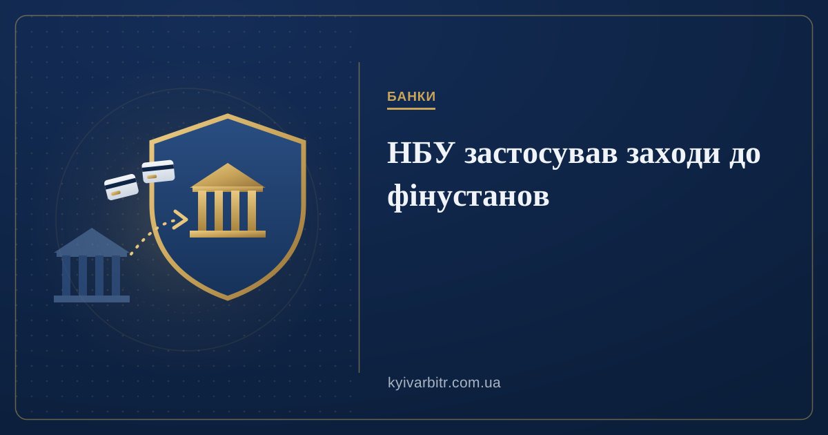 Ілюстрація: банк під захисним щитом