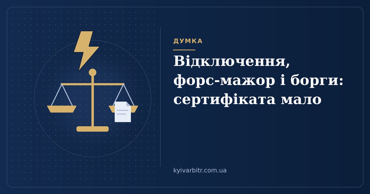 Ілюстрація: терези з блискавкою над ними та аркушем договору на шальці