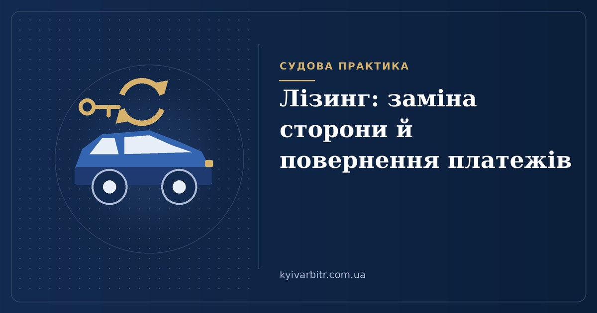 Ілюстрація: автомобіль із ключем і двома стрілками передачі прав лізингу