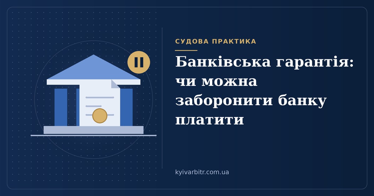 Ілюстрація: банківська будівля з аркушем гарантії, печаткою та позначкою паузи