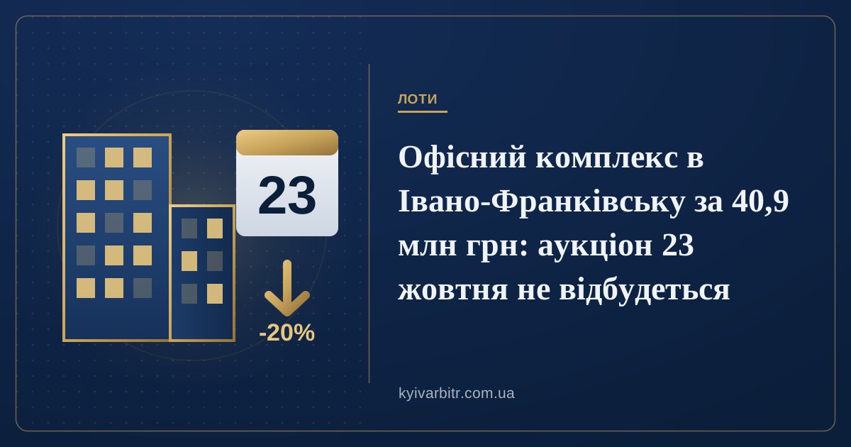 Ілюстрація: офісна будівля, календарний аркуш із числом 23 і стрілка зниження ціни