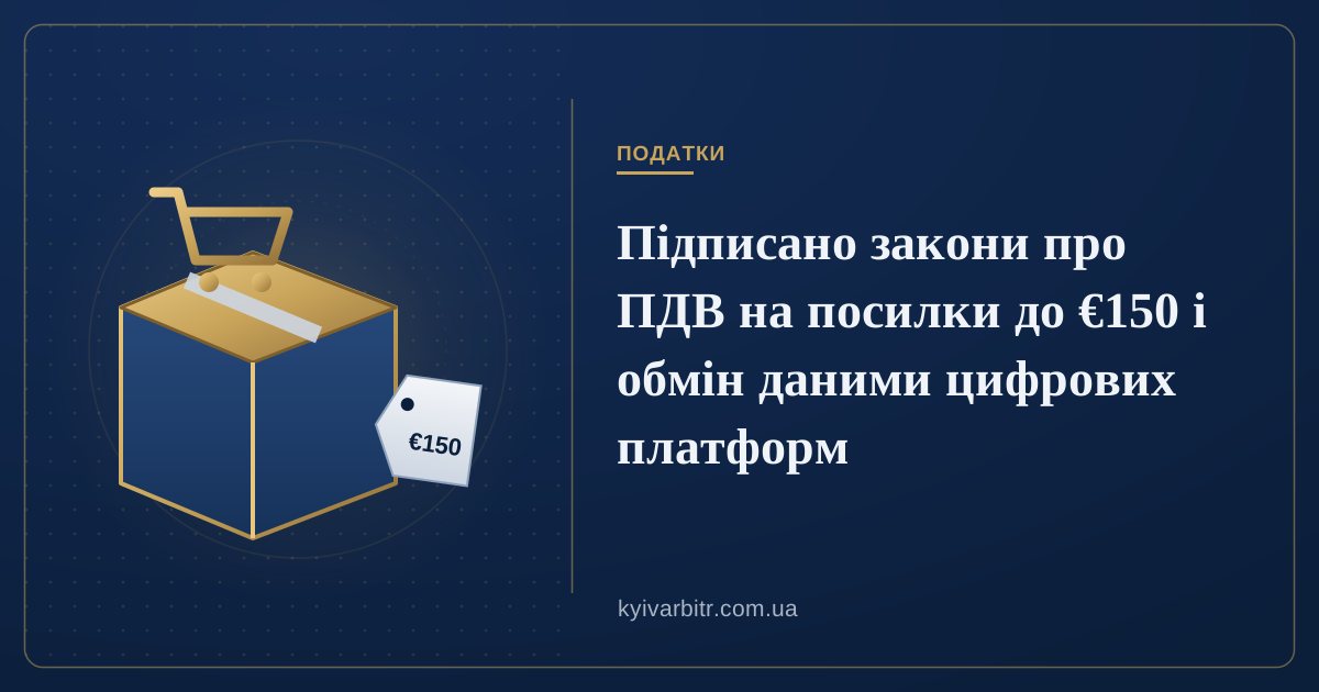 Ілюстрація: картонна посилка з ярликом «€150» і кошик покупця