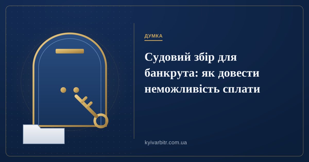 Ілюстрація: арка судових дверей із замком, ключ і тека з доказами