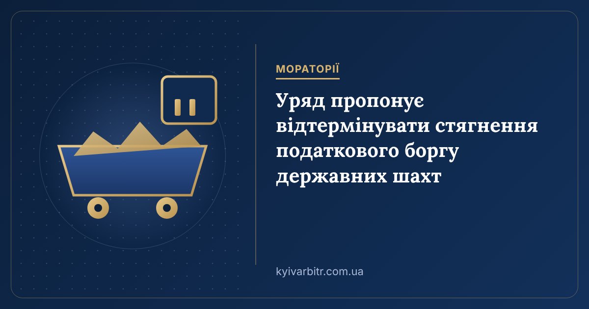 Ілюстрація: шахтна вагонетка, календар із паузою й щит над стосом податкових документів